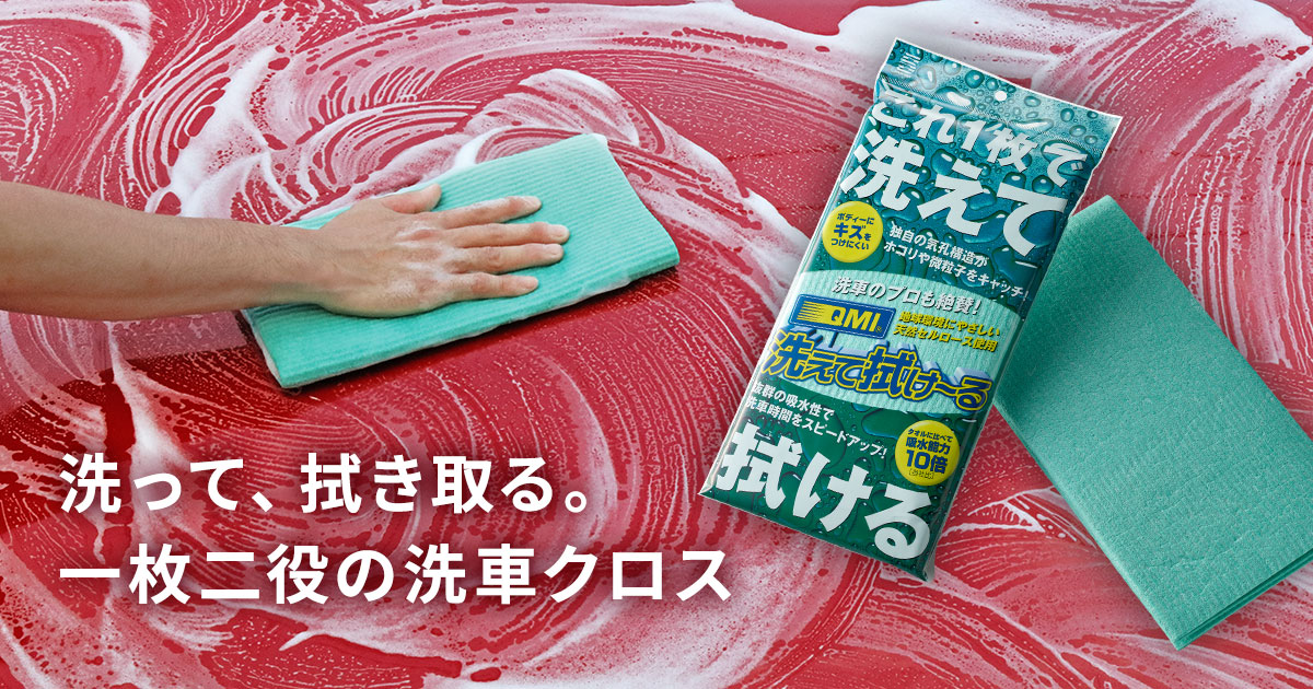 QMI 洗えて拭け〜る｜クリーニング｜商品詳細