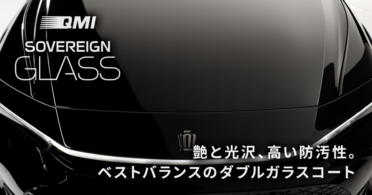 QMI ソヴリングラス｜ボディーコーティング剤｜商品詳細