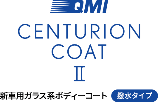 QMI センチュリオンコートⅡ〈新車用ガラス系ボディーコート／撥水タイプ〉