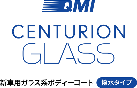 QMI センチュリオングラス〈新車用ガラス系ボディーコート／撥水タイプ〉
