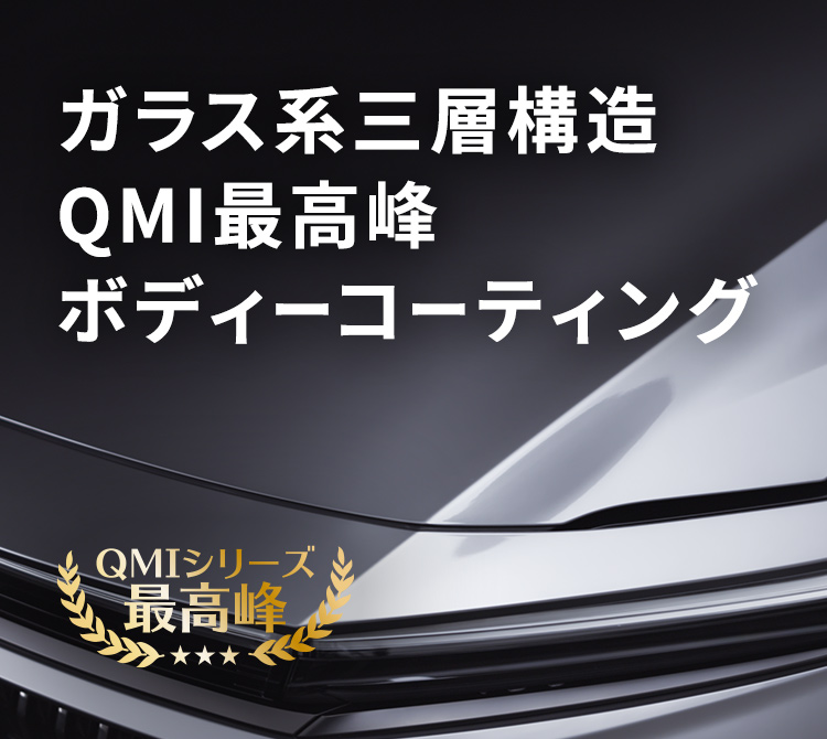 ガラス系三層構造 QMI最高峰 ボディーコーティング「QMI センチュリオングラス」
