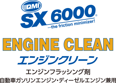 QMI SX6000 エンジンクリーン〈エンジンフラッシング剤／自動車ガソリンエンジン・ディーゼルエンジン兼用〉