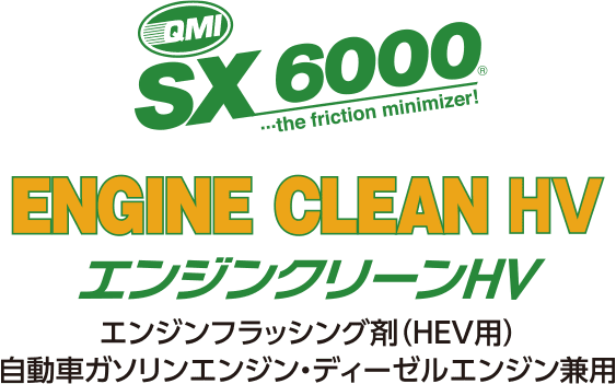 QMI SX6000 エンジンクリーンHV〈エンジンフラッシング剤（HEV用）／自動車ガソリンエンジン・ディーゼルエンジン兼用〉