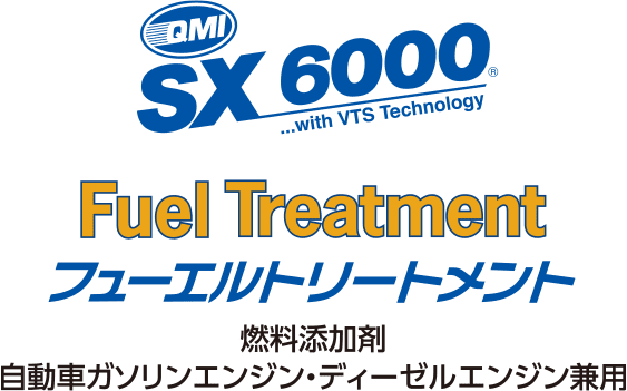 QMI SX6000 フューエルトリートメント〈燃料添加剤／自動車ガソリンエンジン・ディーゼルエンジン兼用〉