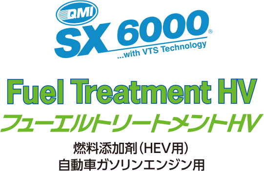 QMI SX6000 フューエルトリートメントHV〈燃料添加剤（HEV用）／自動車ガソリンエンジン用〉