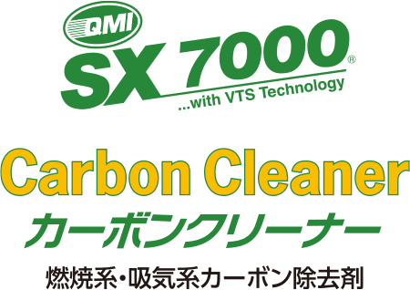 QMI SX7000 カーボンクリーナー〈燃焼系・吸気系カーボン除去剤〉
