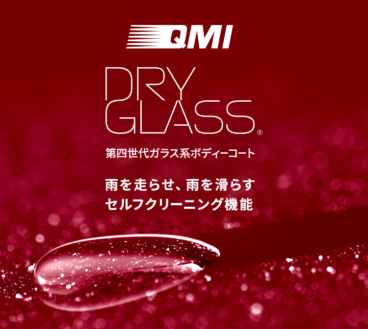 QMI ドライグラス〈第四世代ガラス系ボディーコート〉～雨を走らせ、雨を滑らすセルフクリーニング機能～
