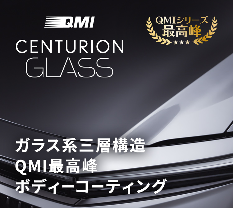 QMI センチュリオングラス ～ガラス系三層構造 QMI最高峰 ボディーコーティング ～