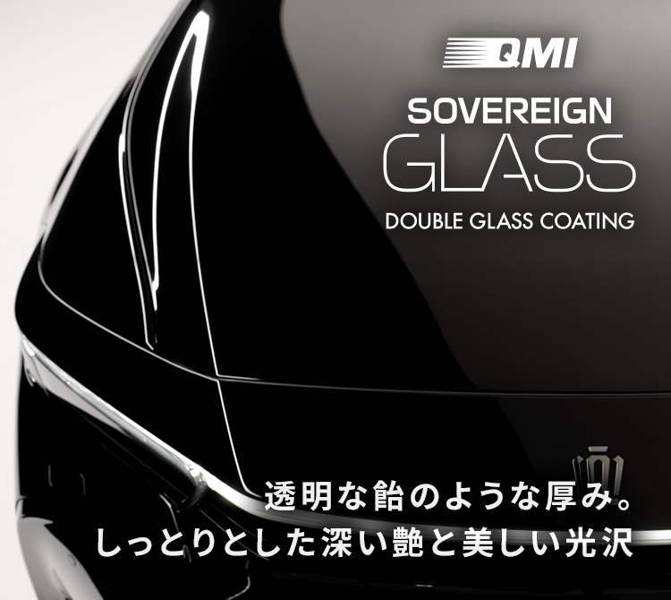 QMI ソヴリングラス〈Double Glass Coating〉～透明な飴のような厚み。 美しい光沢としっとりと深い艶～